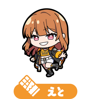 えと